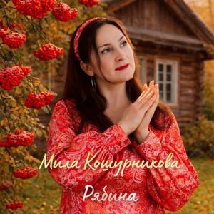 Рябина