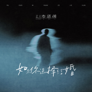 如果你选择结婚