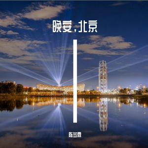 晚安北京