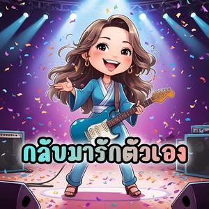 กลับมารักตัวเอง