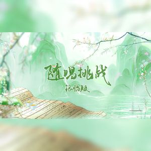 随唱挑战（银临版）