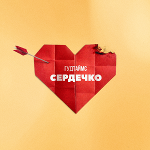 Сердечко