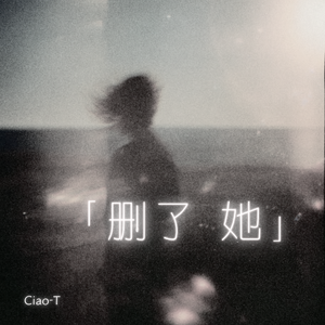 删了她（深情版）