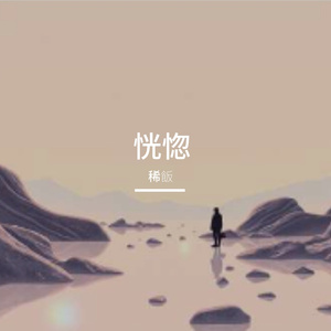 恍惚
