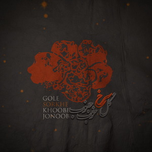 Gole Sorkhe Khoobe Jonoob