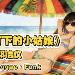 路灯下的小姑娘（雷鬼）