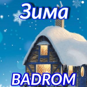 Зима