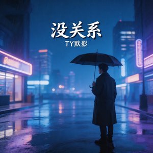 没关系.mp3