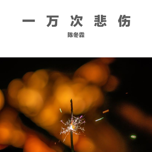一万次悲伤