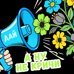 А ну не кричи