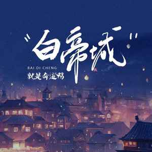 白帝城 (伴奏)