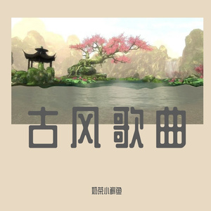 倩女幽魂（cover：张国荣/刘惜君）