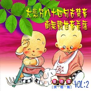 大悲咒 (八十四句古梵音)