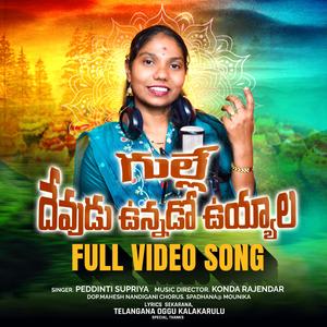 Gudila Devudu unnade uyyalo New Folk song 2025 Supriya Peddinti Bathukamma songs 2025