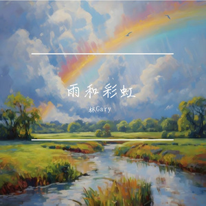 雨和彩虹