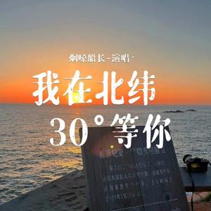 我在北纬30°等你（翻自 何欢浪）