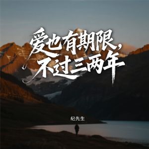 爱也有期限，不过三两年