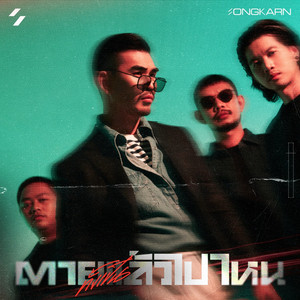 ตาย(ทั้งเป็น)แล้วไปไหน