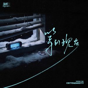 等到现在（feat.sakeyyy）