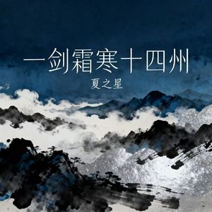 一剑霜寒十四州