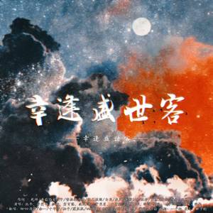 幸逢盛世客（全女版）