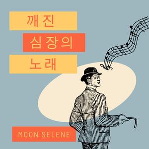 깨진 심장의 노래