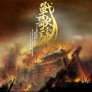 姜山·战歌谣（翻自 无）