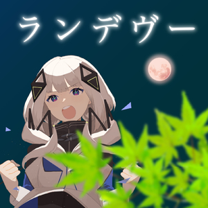 ランデヴー (feat. 可不) [Cover]