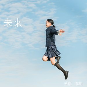 未来