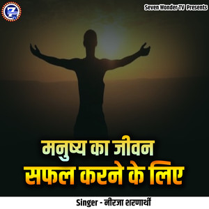 Manushy Ka Jivan Saphal Karne Ke Liye