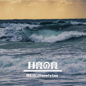 海上旅行(Remix)