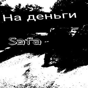 На деньги