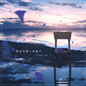 終末世界に音楽を (feat. 可不) [Piano ver.]