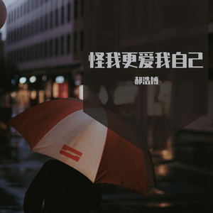 怪我更爱我自己