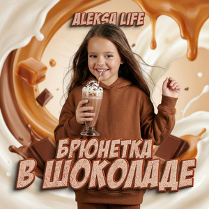 Брюнетка в шоколаде