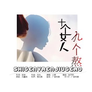 十个女人九个熬