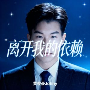 离开我的依赖