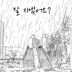 그대로일것이다.