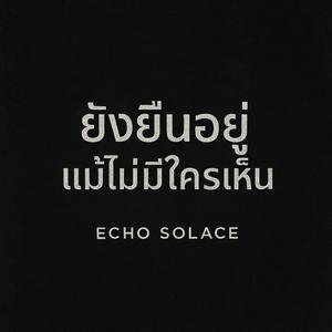 ยังยืนอยู่ แม้ไม่มีใครเห็น