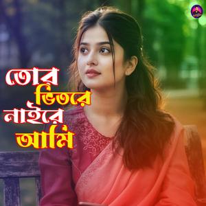 তোর ভিতরে নাইরে আমি