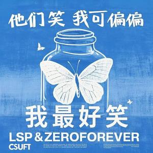 他们都在笑我但偏偏我最好笑（prod.MORROW）