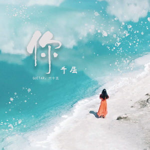 你 吉他版