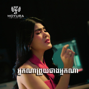អ្នកណាព្រួយជាងអ្នកណា
