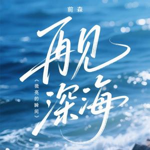 再见深海（微亮的瞬间）