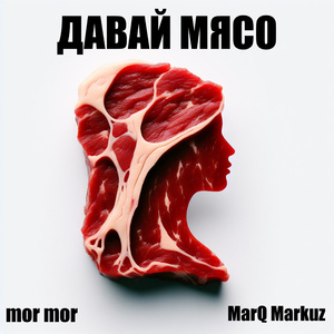 Давай мясо