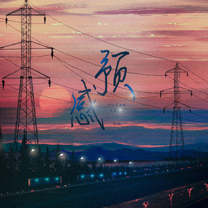 预感