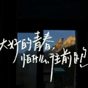 168.除了快乐禁止入内