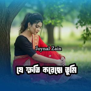 যে ক্ষতি করেছো তুমি