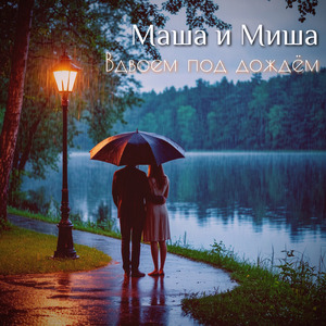 Вдвоем под дождем