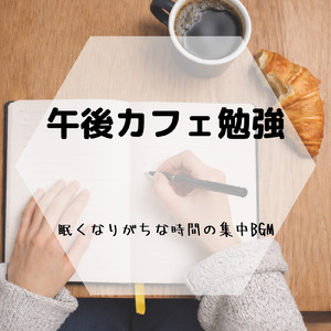リラックスBGM夕暮れカフェ おしゃれ作業用BGM